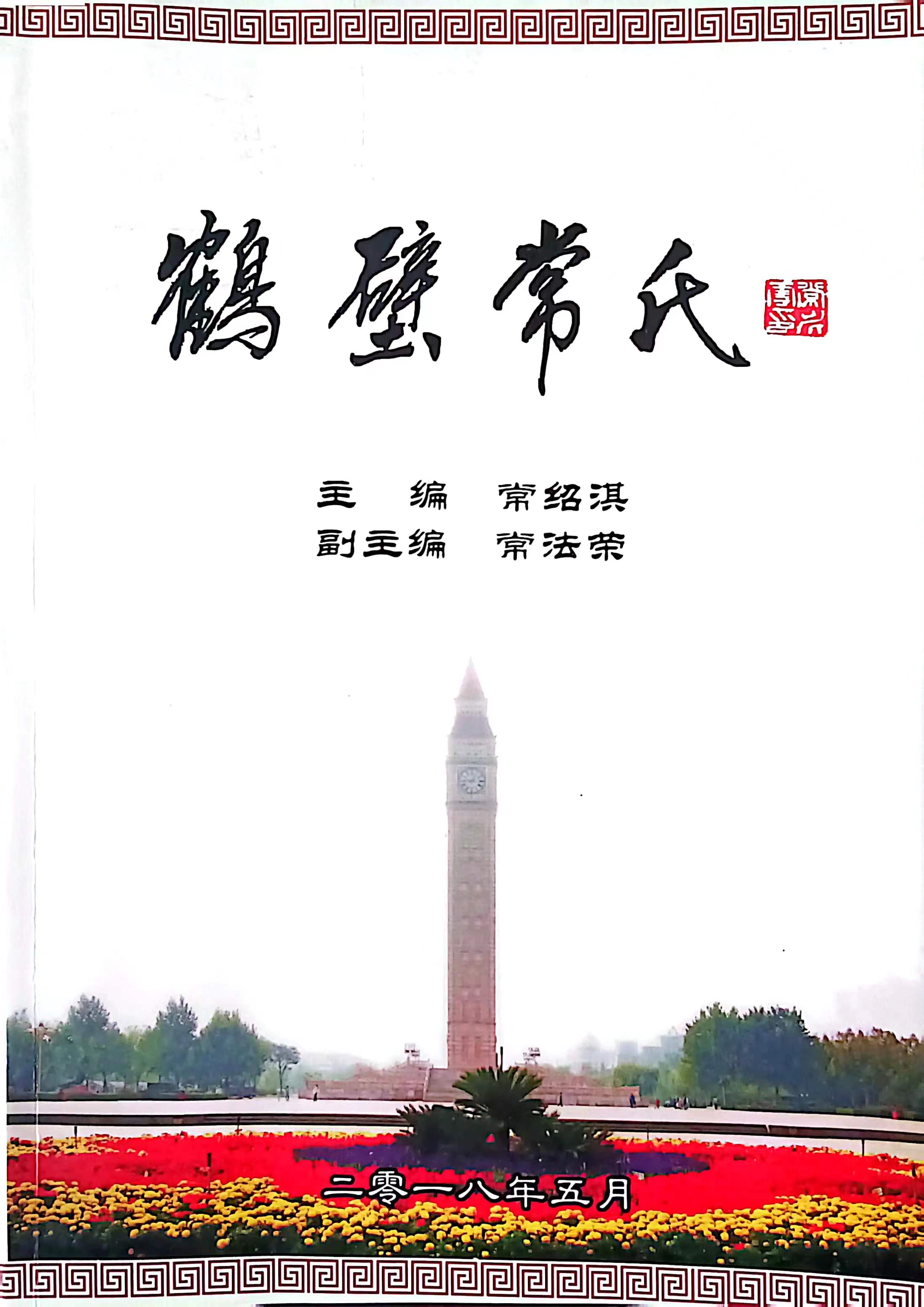 鹤壁常氏