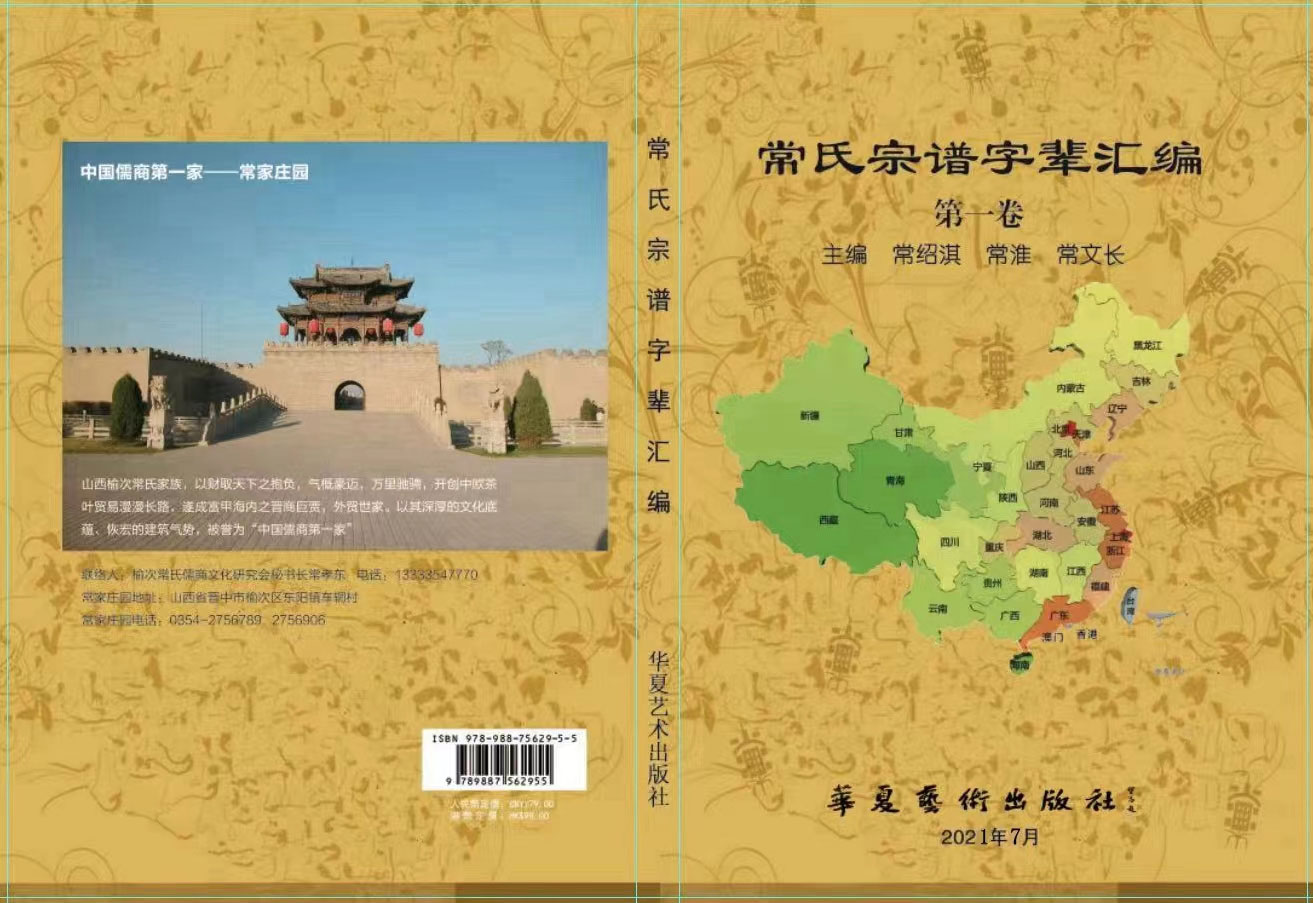 常氏宗谱字辈汇编